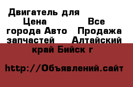 Двигатель для Ford HWDA › Цена ­ 50 000 - Все города Авто » Продажа запчастей   . Алтайский край,Бийск г.